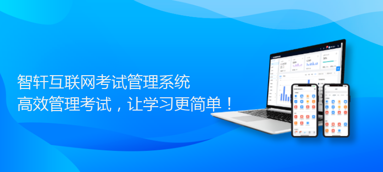 互联网考试管理系统